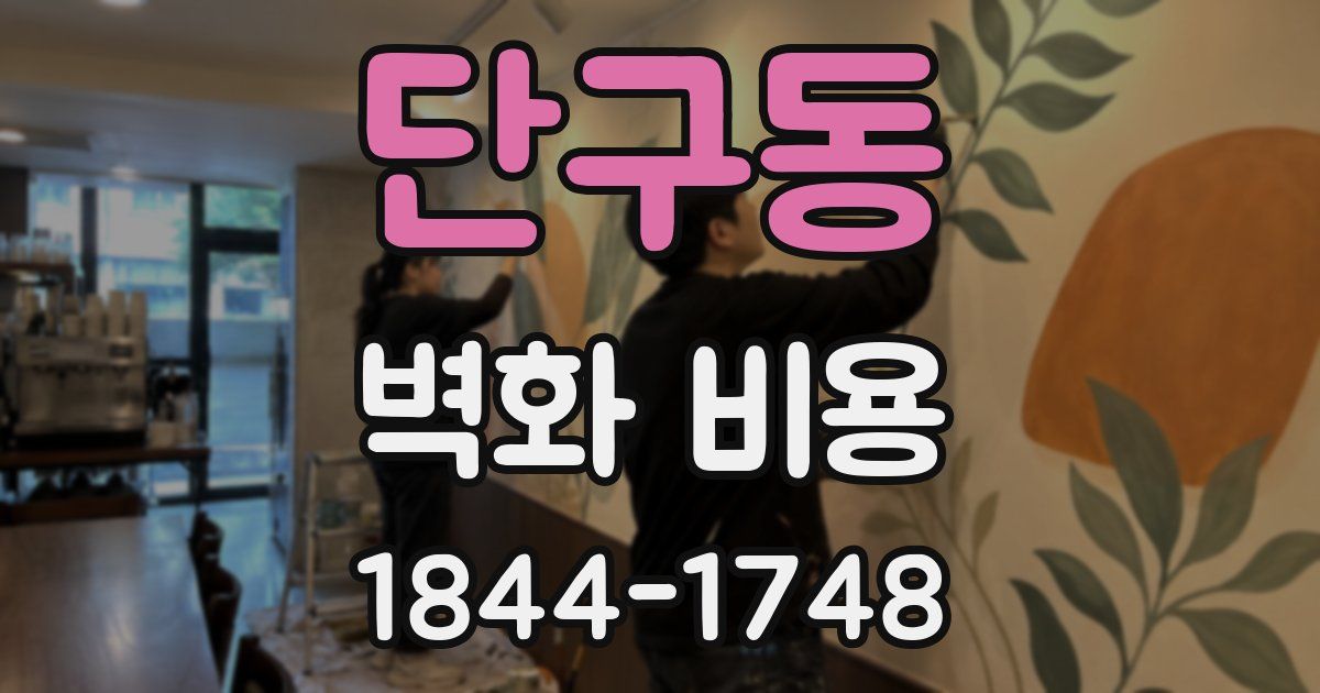 단구동 벽화 비용