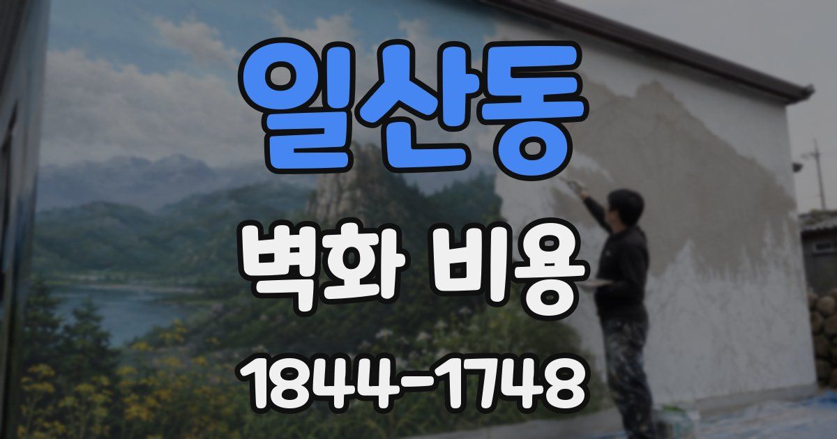 일산동 벽화 비용