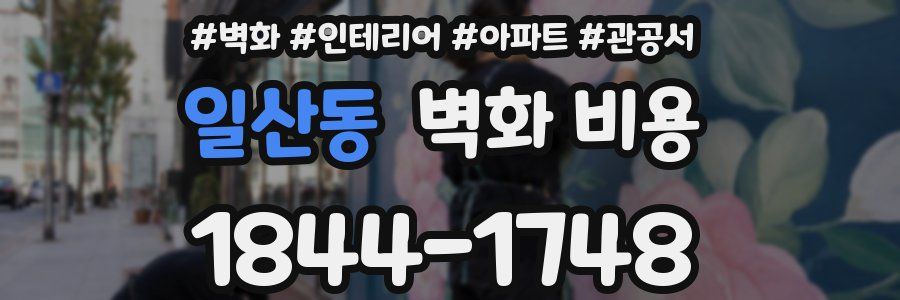 일산동 벽화 비용