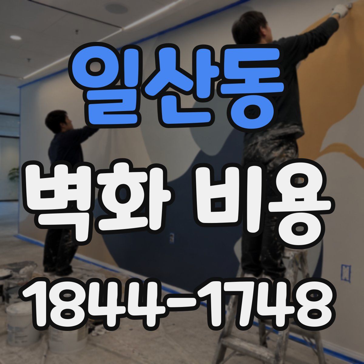 일산동 벽화 비용
