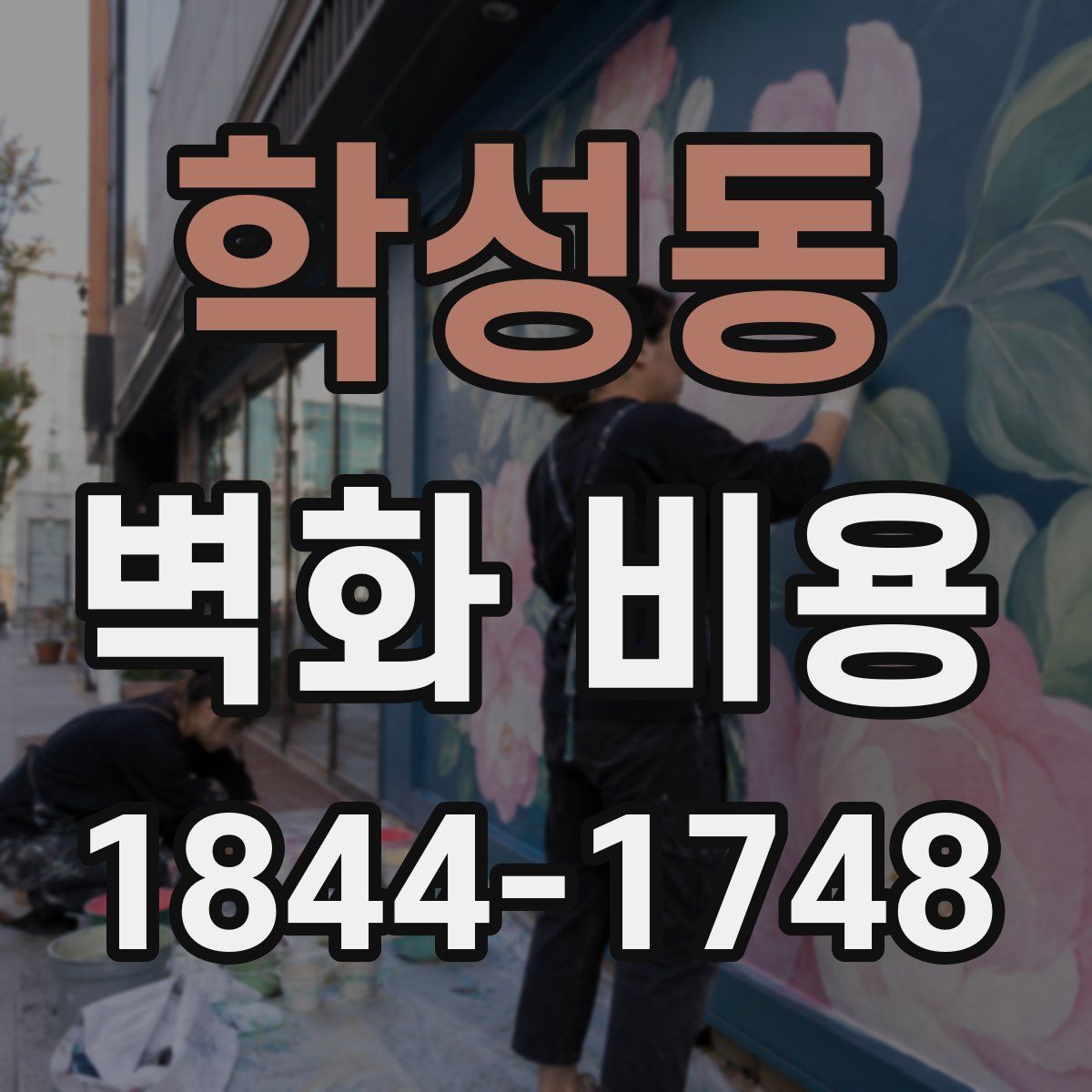 학성동 벽화 비용