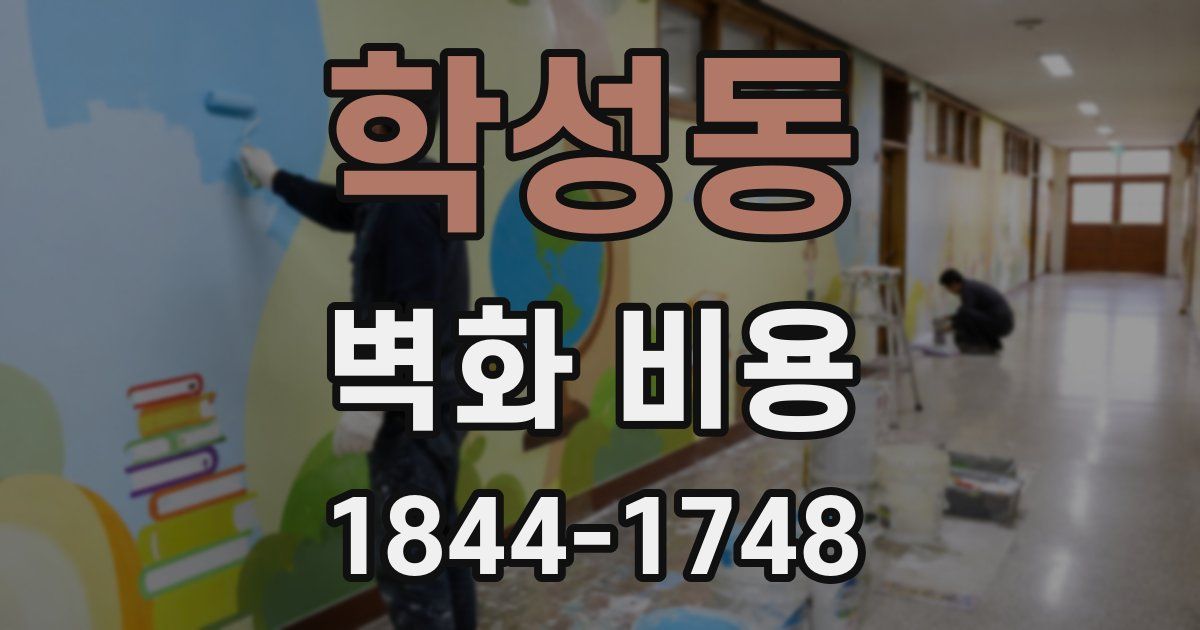학성동 벽화 비용