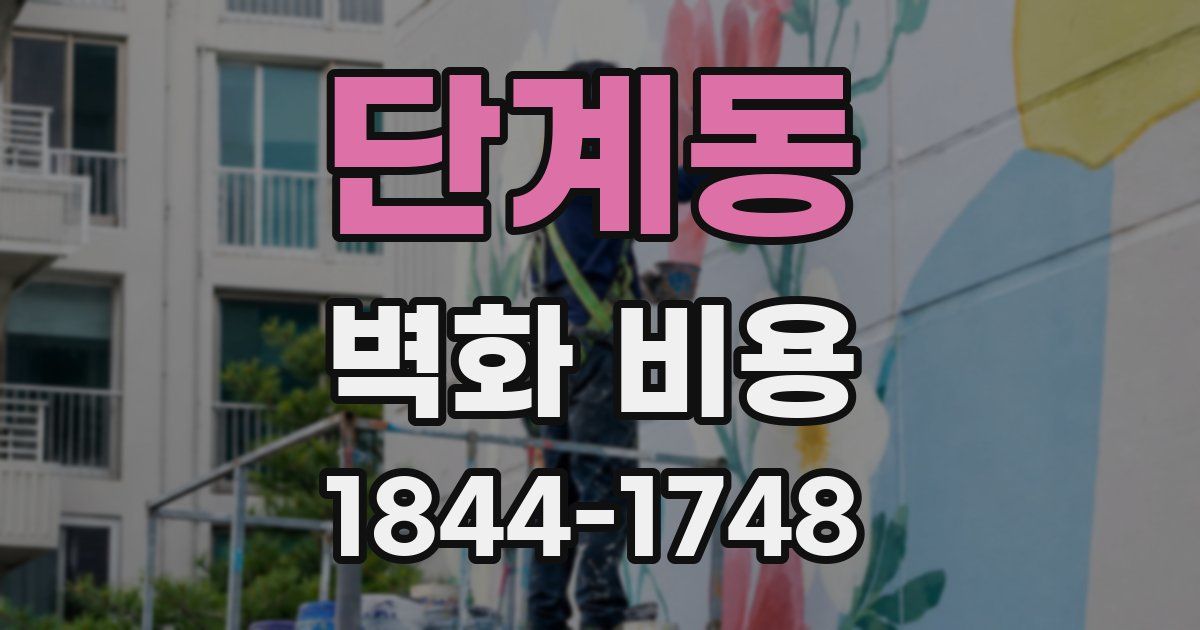 단계동 벽화 비용