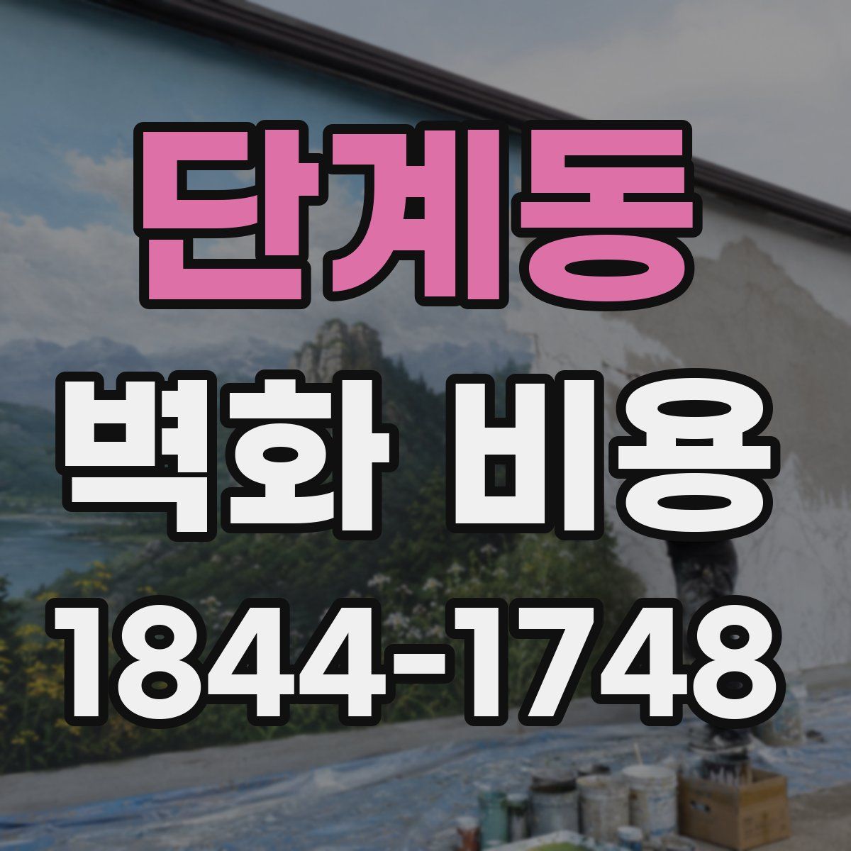 단계동 벽화 비용