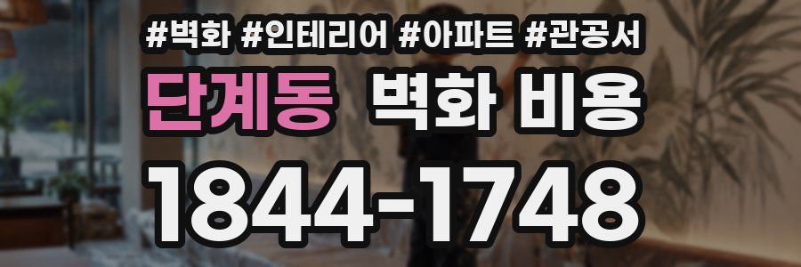 단계동 벽화 비용