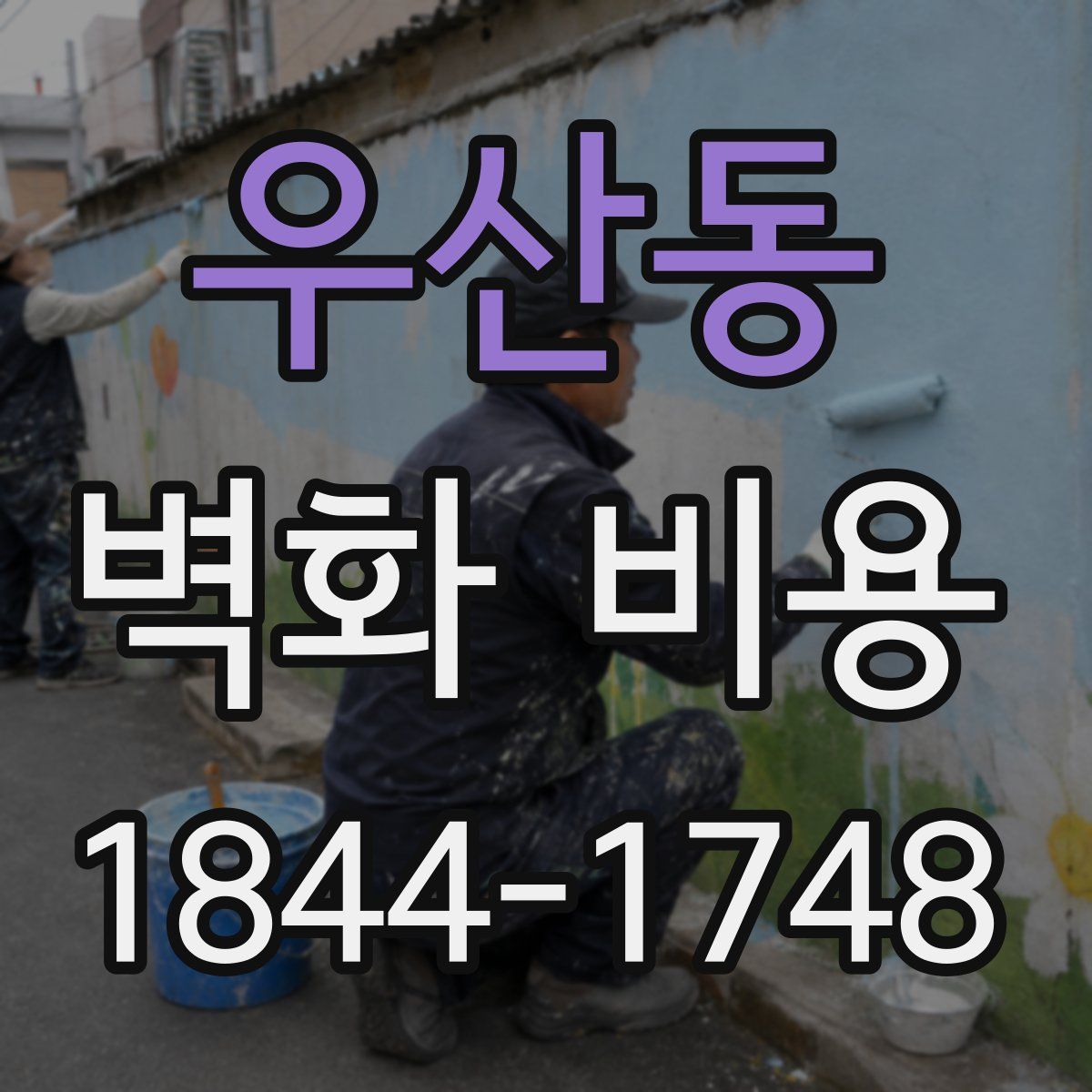 우산동 벽화 비용