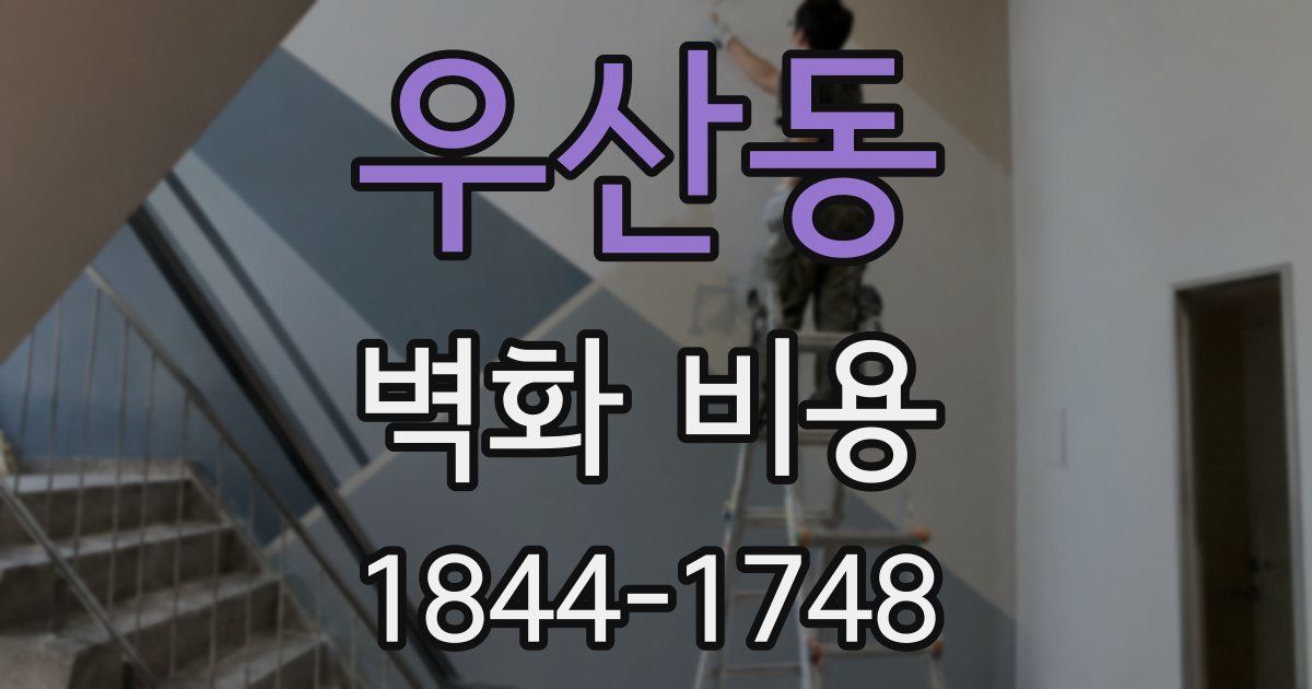 우산동 벽화 비용