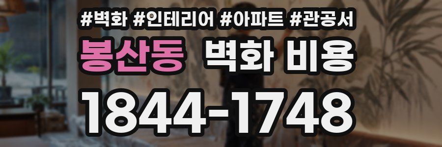 봉산동 벽화 비용