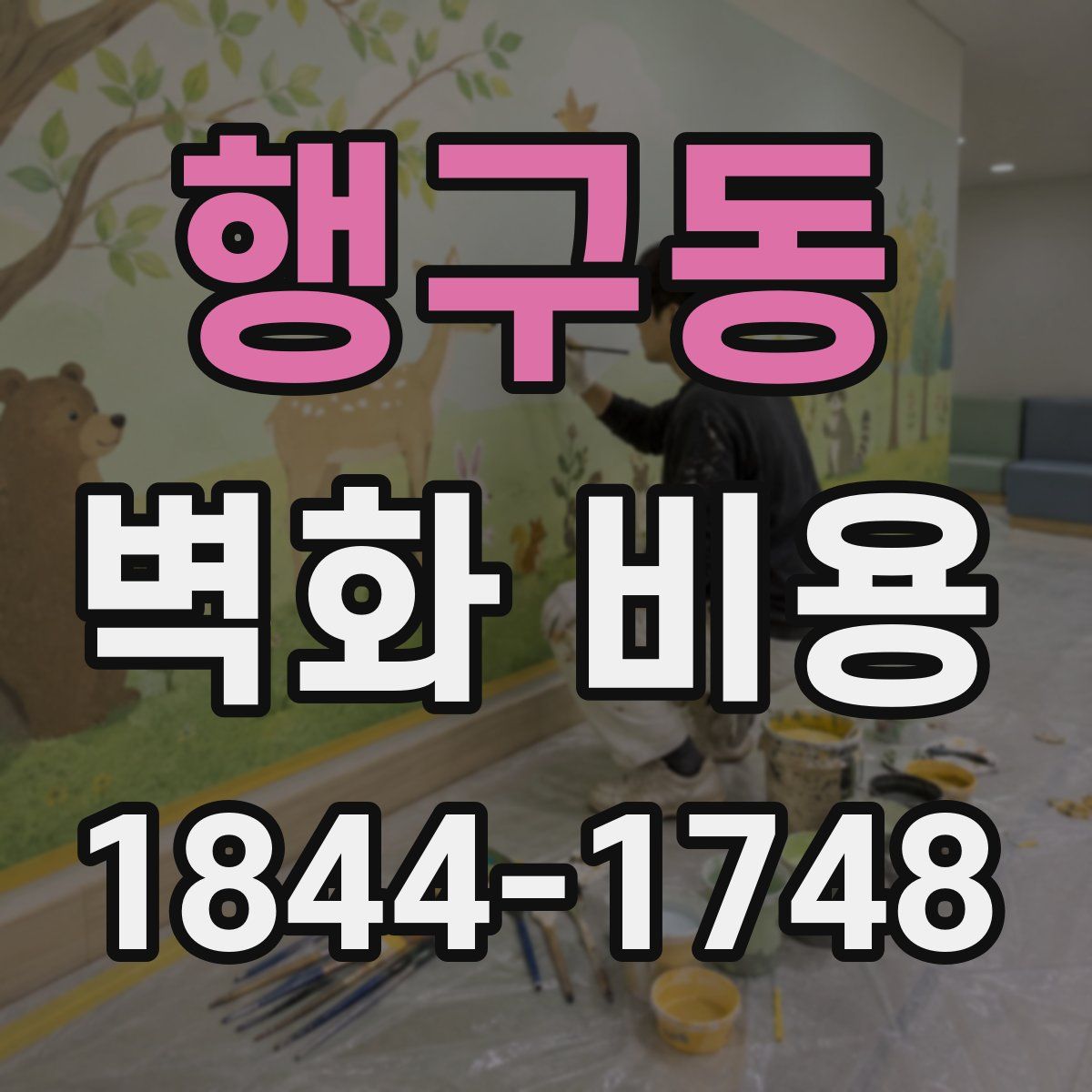 행구동 벽화 비용