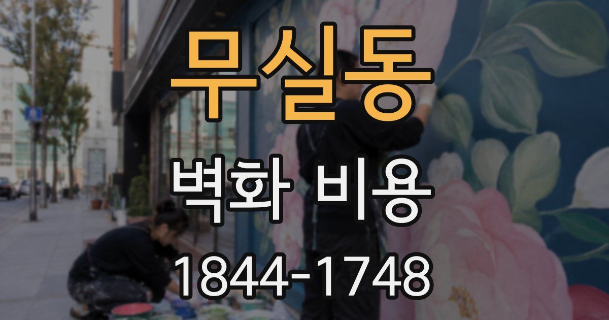 무실동 벽화 비용