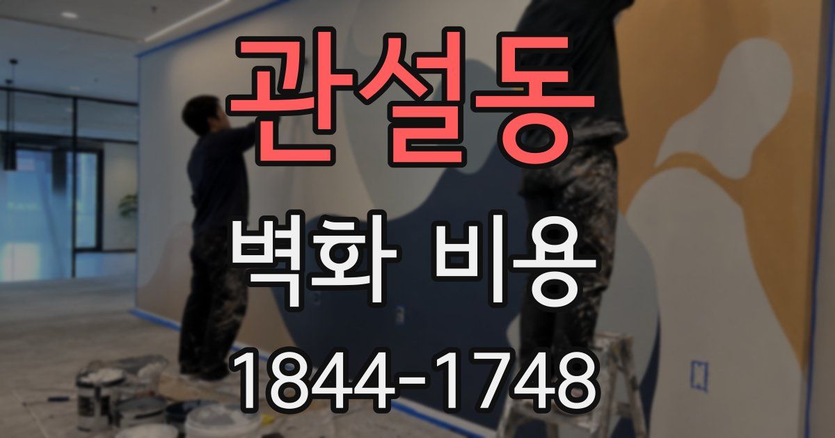 관설동 벽화 비용