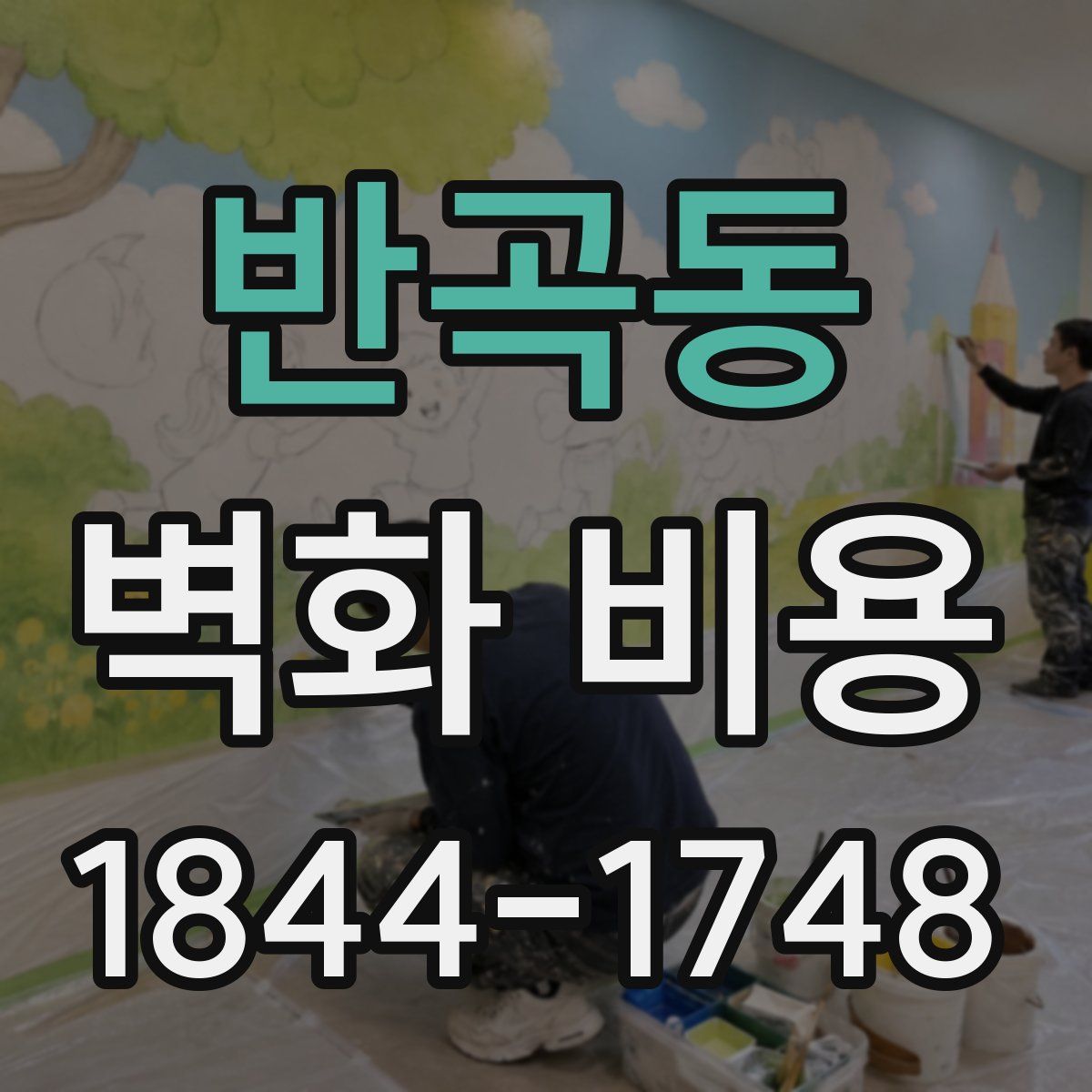 반곡동 벽화 비용