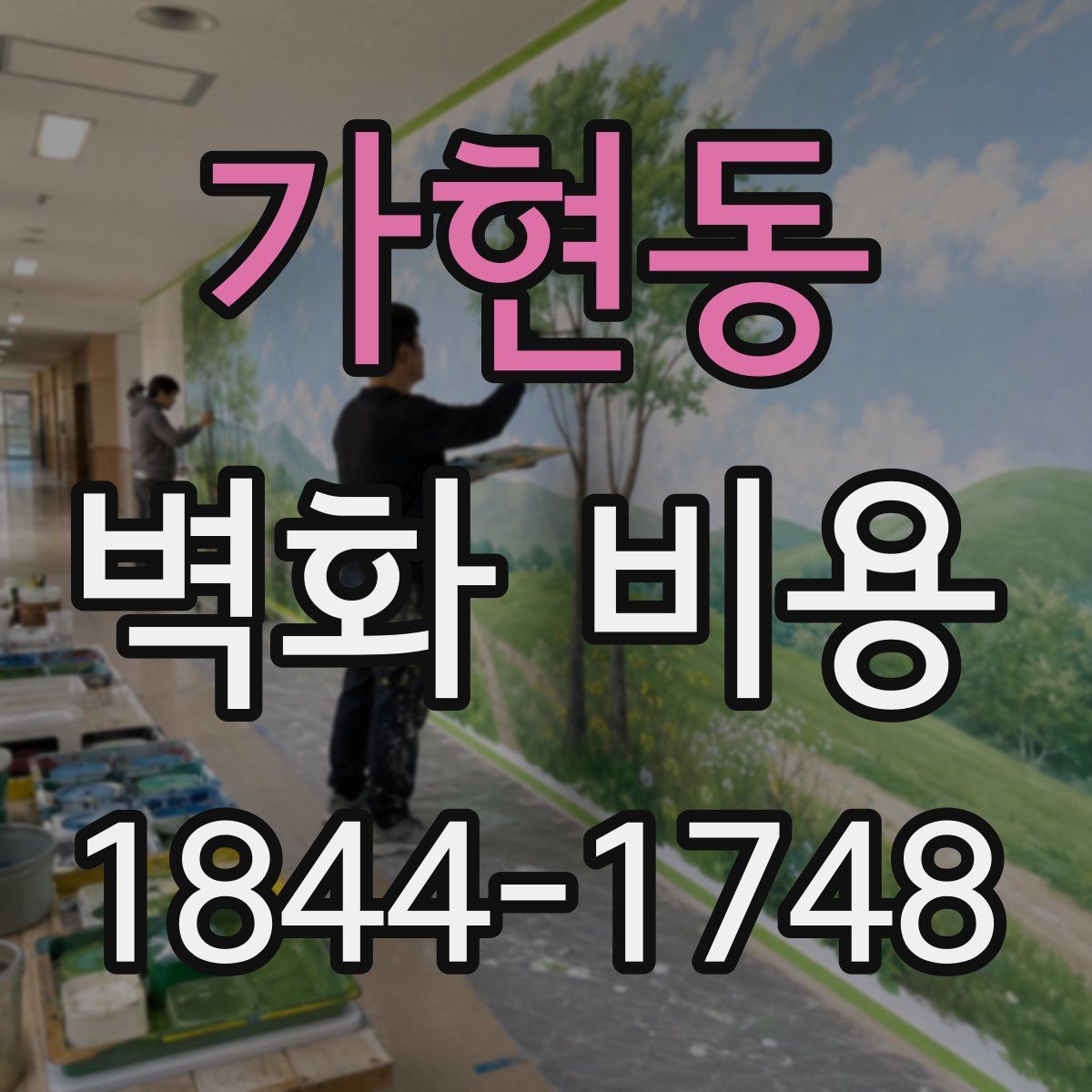 가현동 벽화 비용