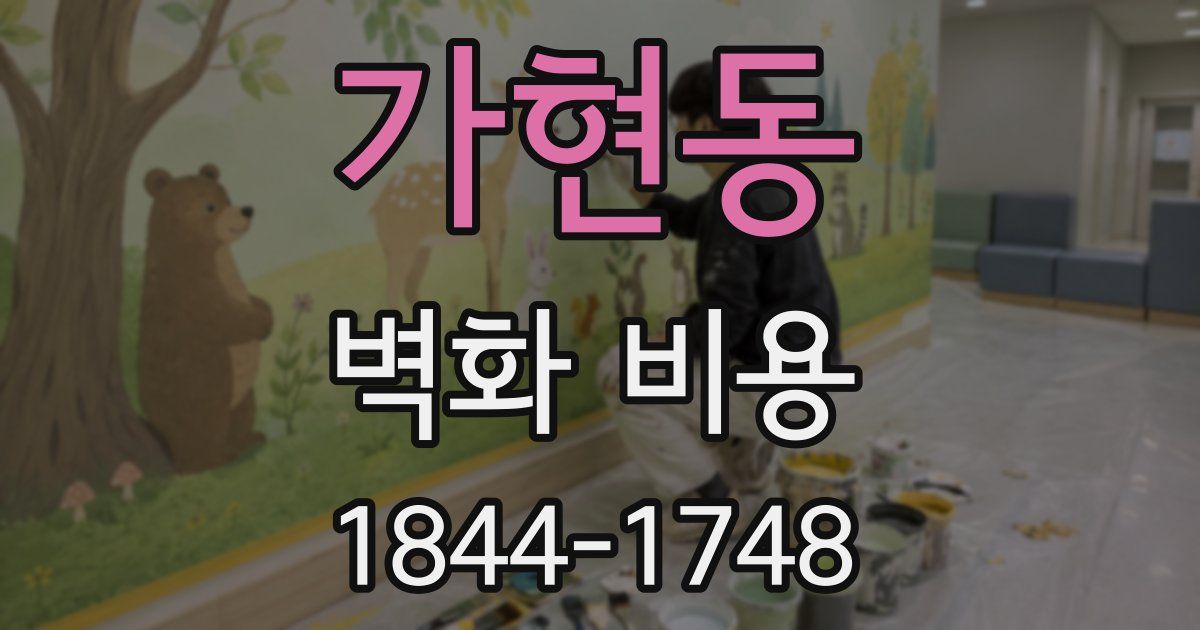 가현동 벽화 비용