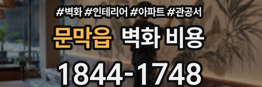 문막읍 벽화 비용