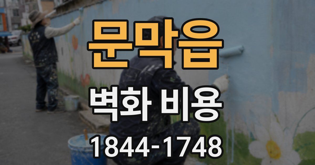문막읍 벽화 비용