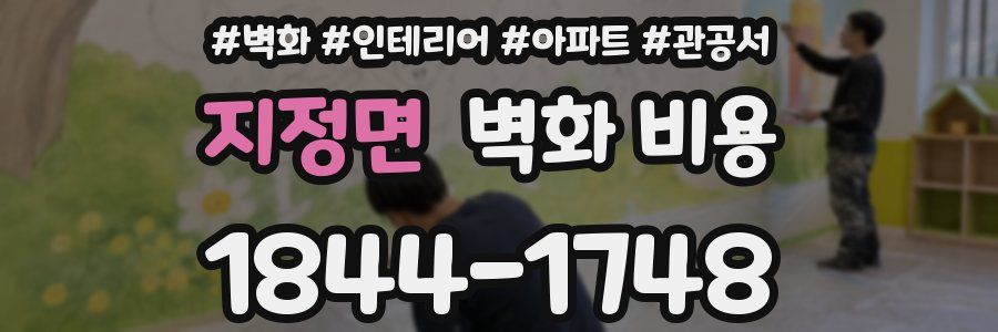 지정면 벽화 비용