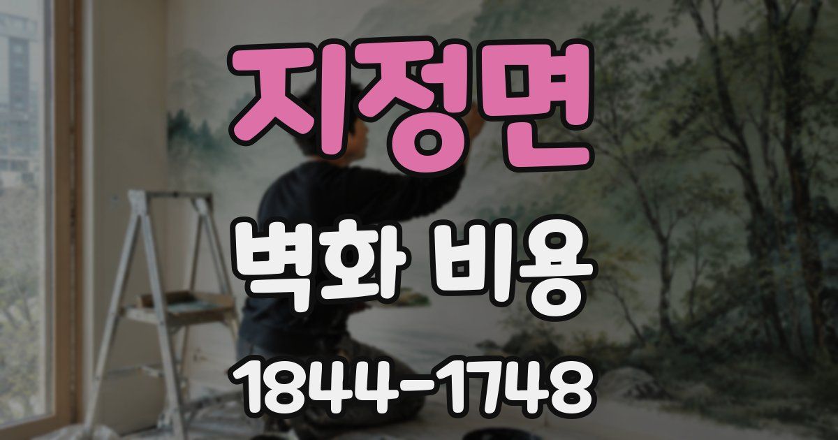 지정면 벽화 비용