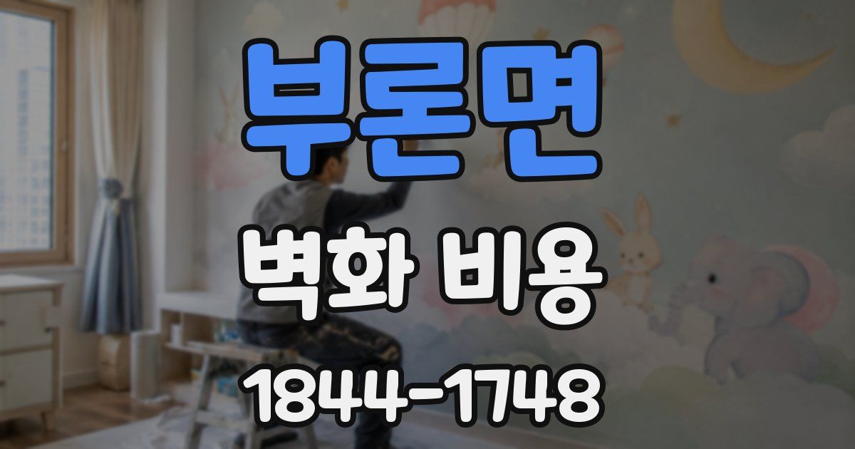 부론면 벽화 비용