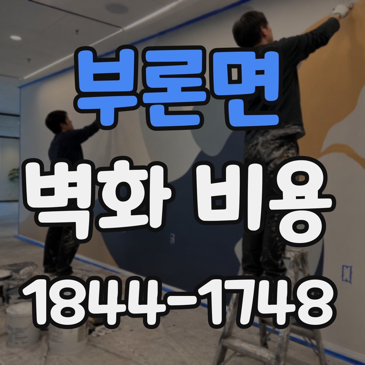 부론면 벽화 비용