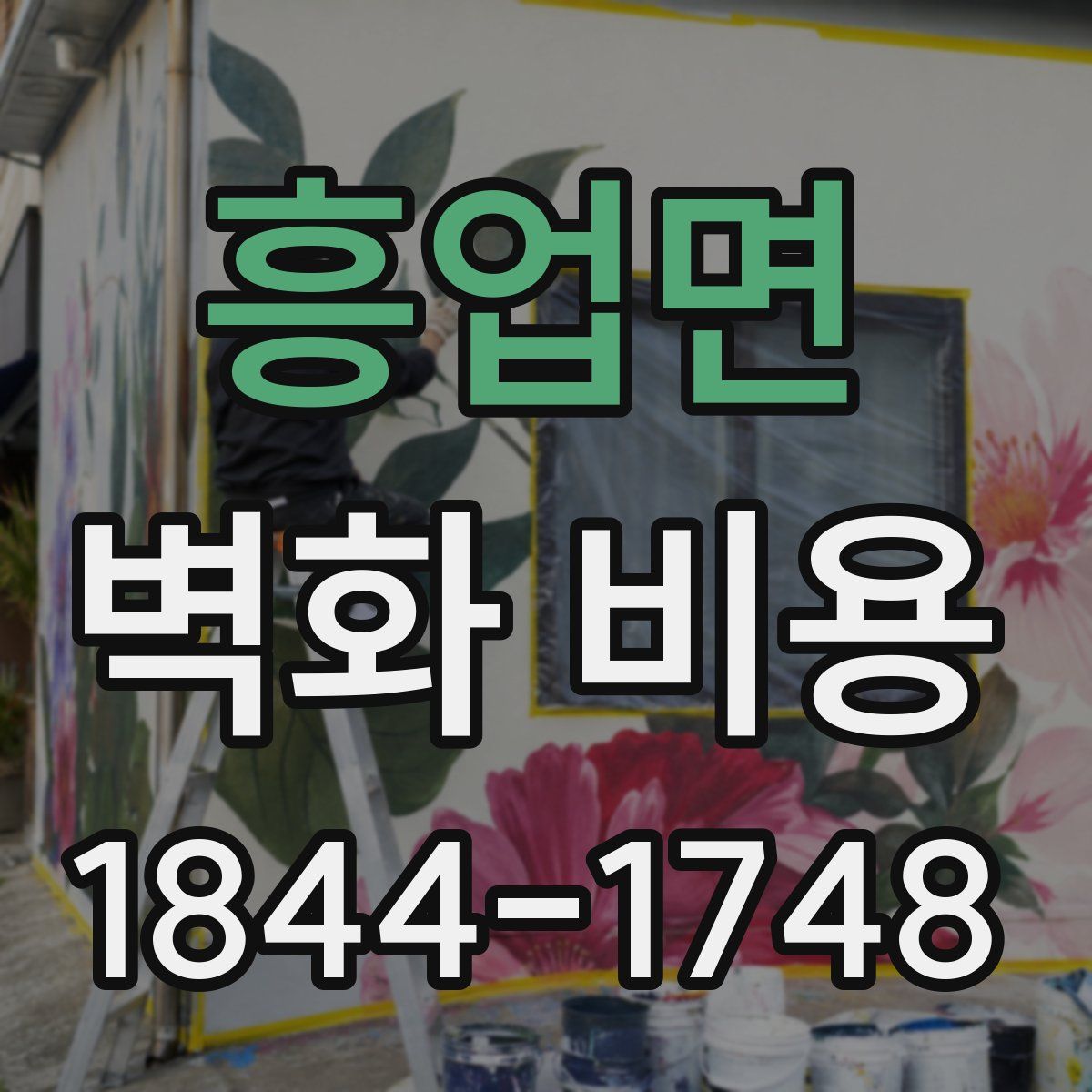 흥업면 벽화 비용