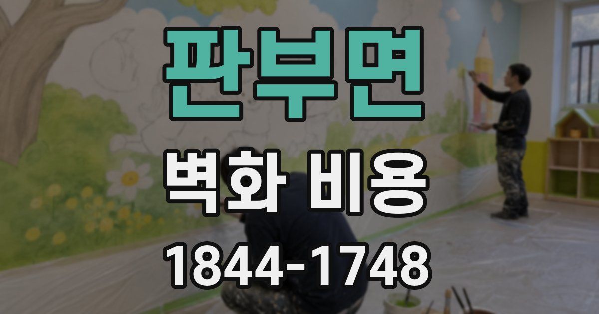 판부면 벽화 비용