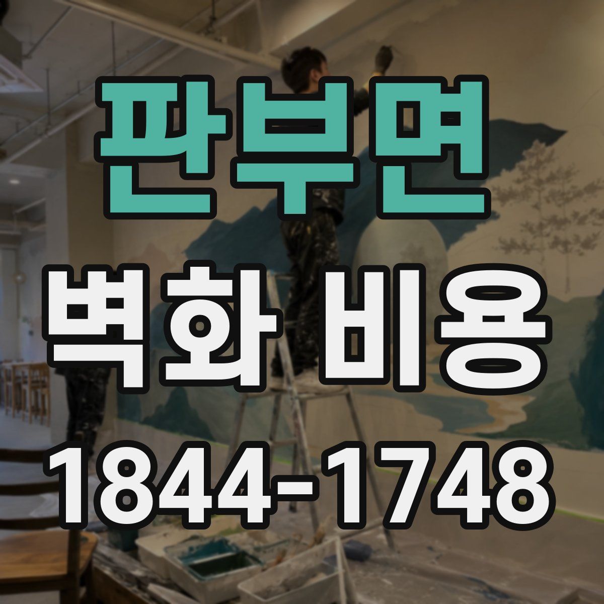 판부면 벽화 비용