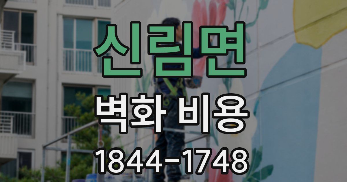 신림면 벽화 비용