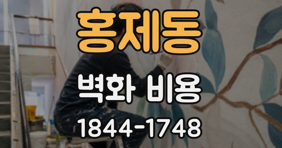 홍제동 벽화 비용