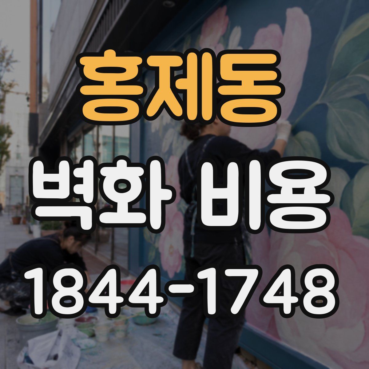 홍제동 벽화 비용