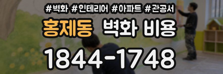 홍제동 벽화 비용