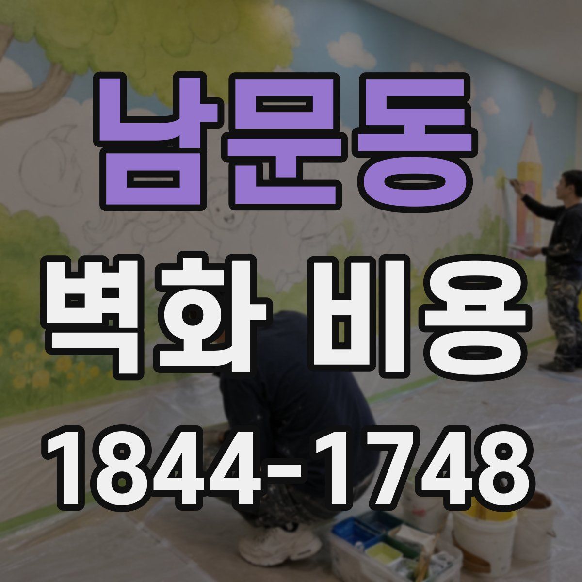 남문동 벽화 비용