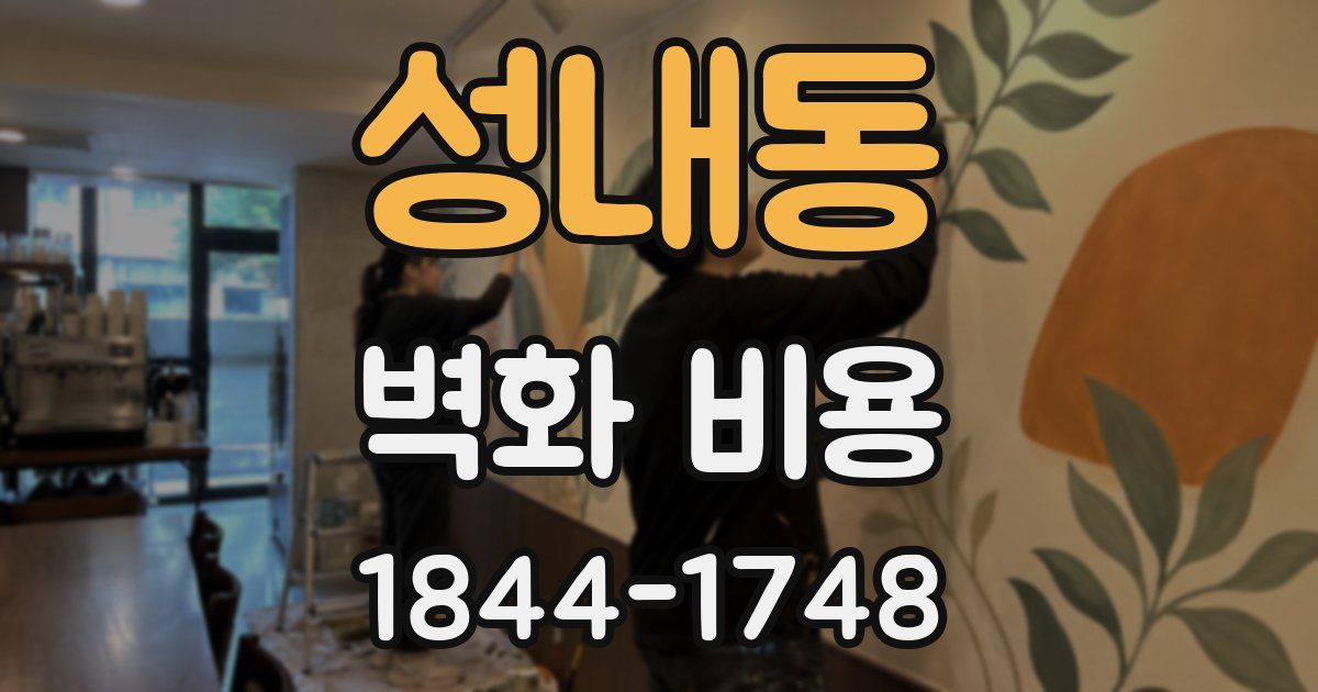 성내동 벽화 비용