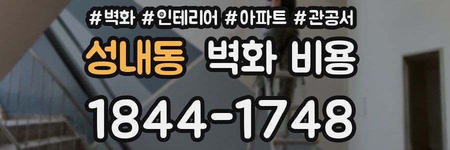 성내동 벽화 비용
