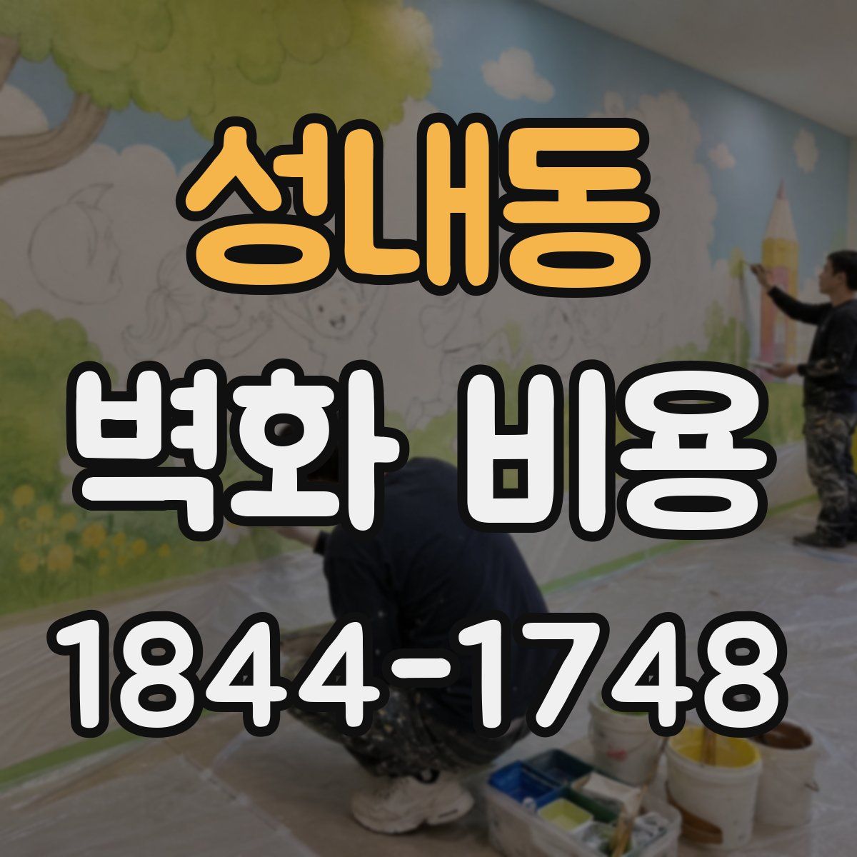 성내동 벽화 비용