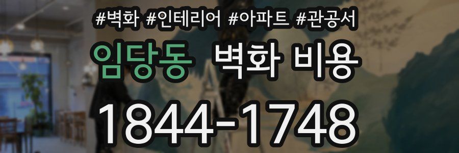 임당동 벽화 비용
