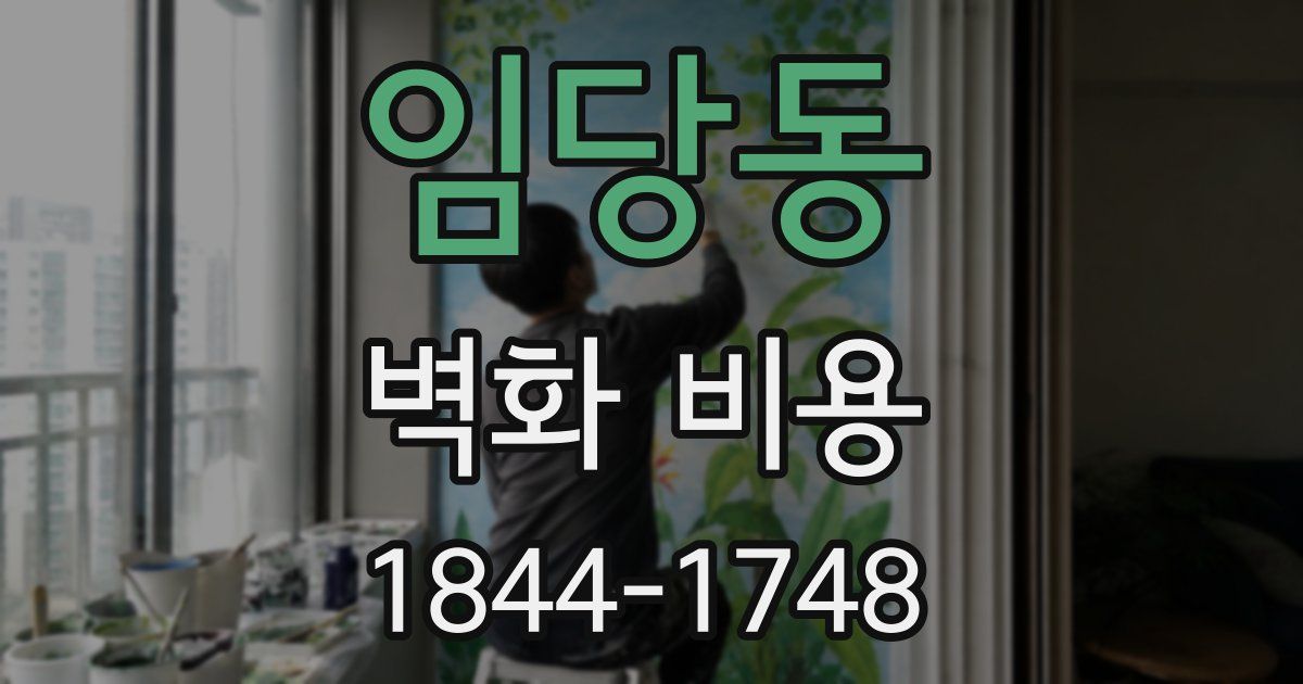 임당동 벽화 비용