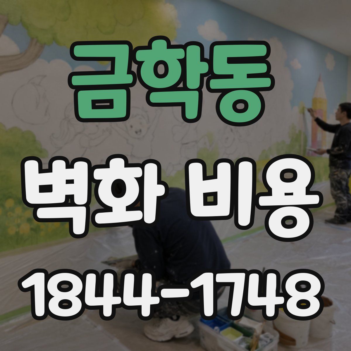 금학동 벽화 비용