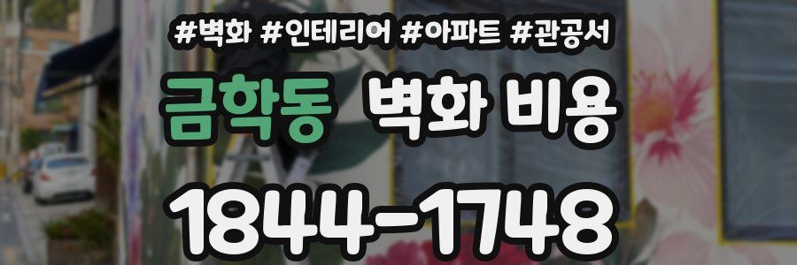 금학동 벽화 비용