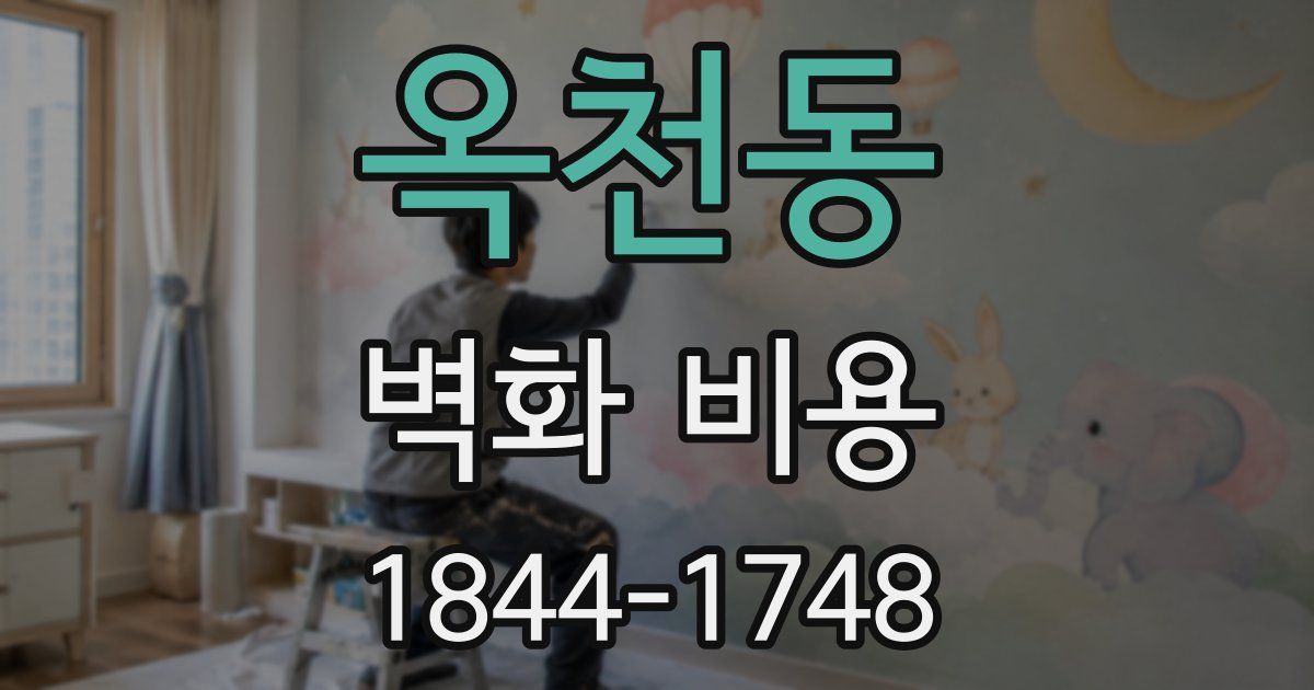 옥천동 벽화 비용