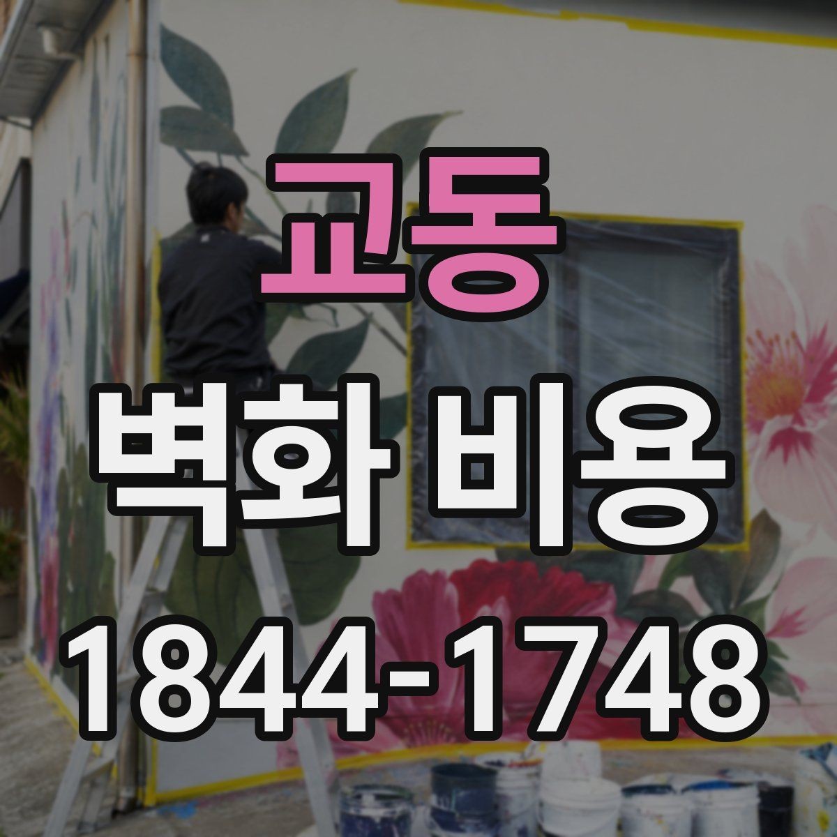 교동 벽화 비용 시공 기간이 길어질 때 인건비는 어떻게 달라질까