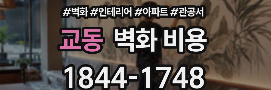 교동 벽화 비용