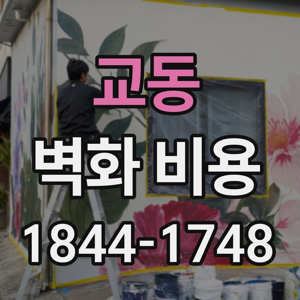 교동 벽화 비용