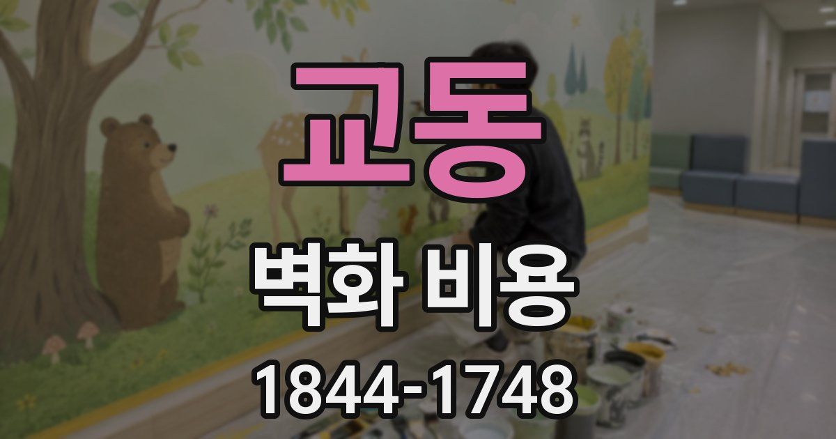 교동 벽화 비용