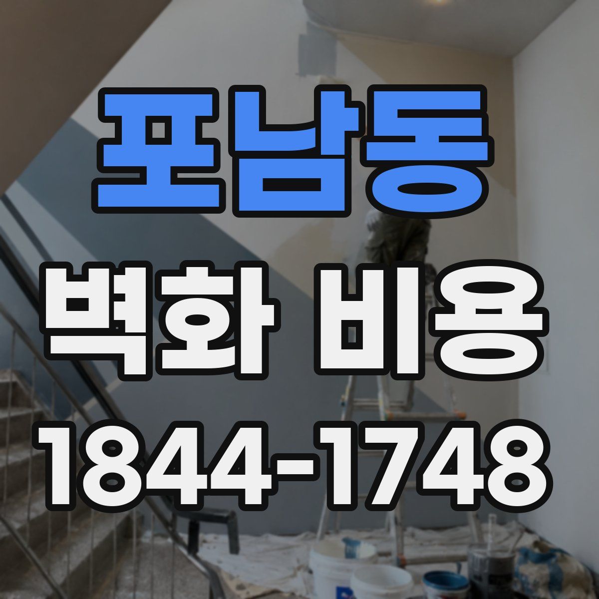 포남동 벽화 비용
