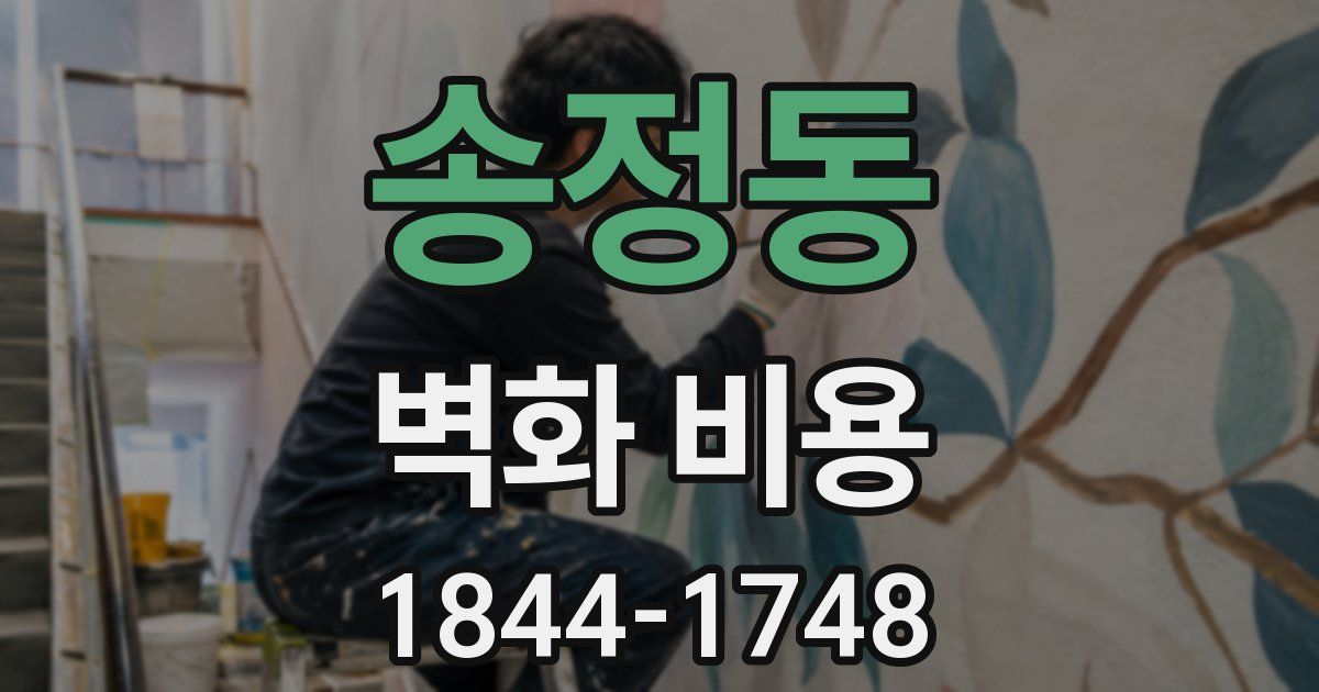 송정동 벽화 비용