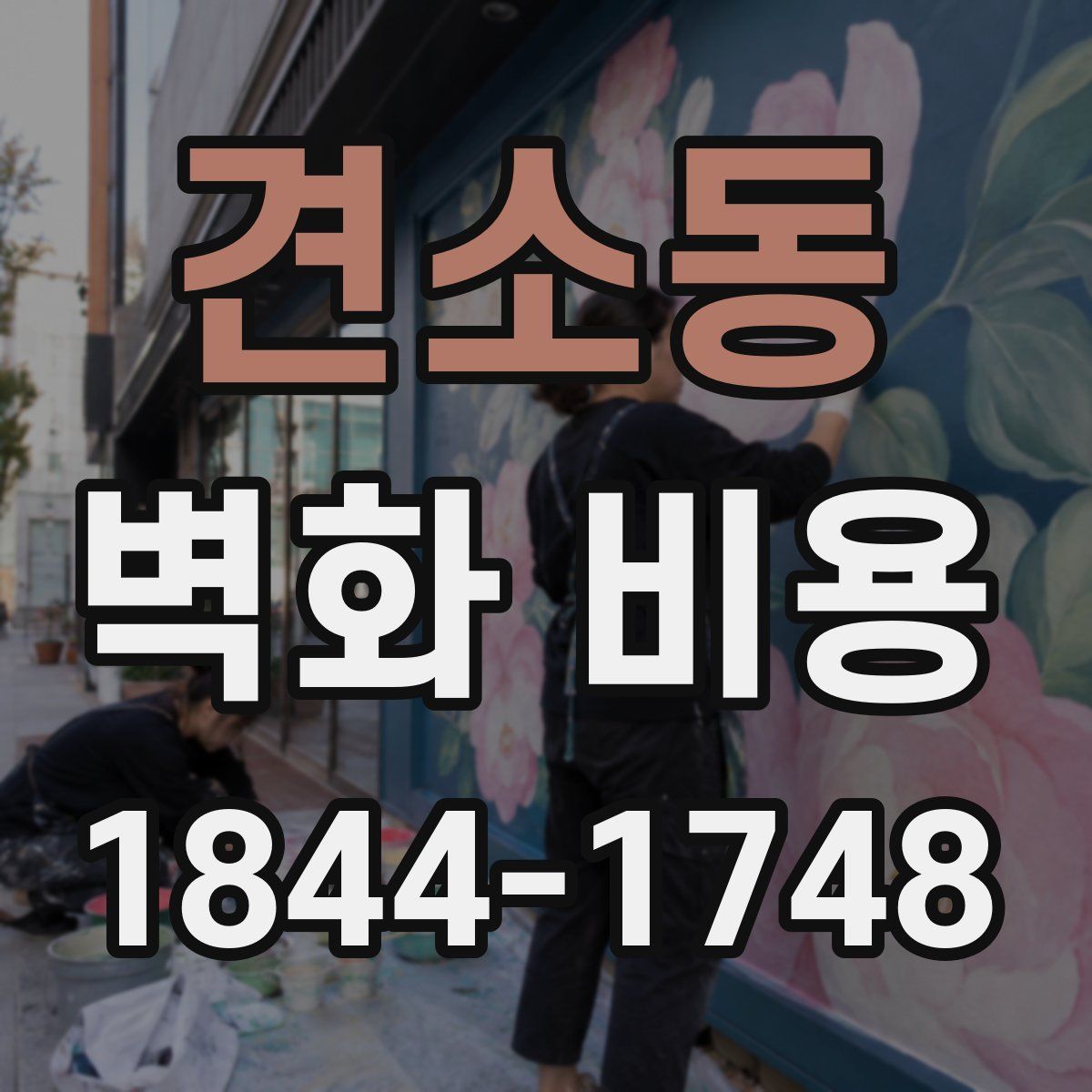 견소동 벽화 비용