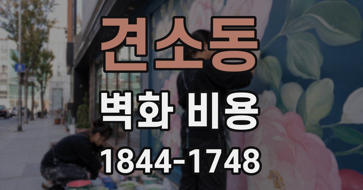 견소동 벽화 비용