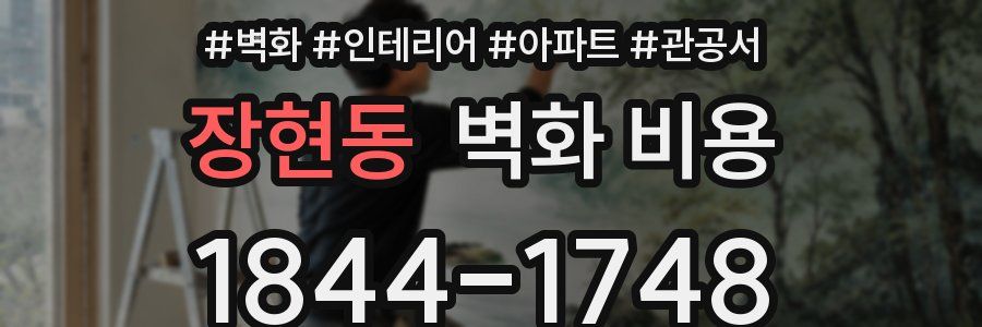 장현동 벽화 비용