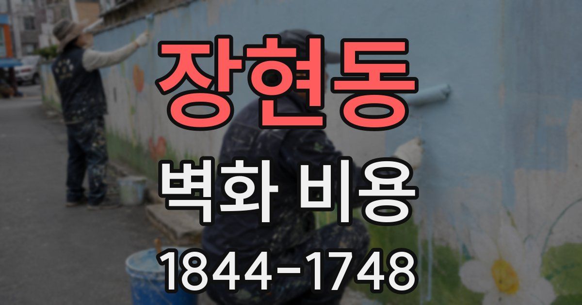 장현동 벽화 비용